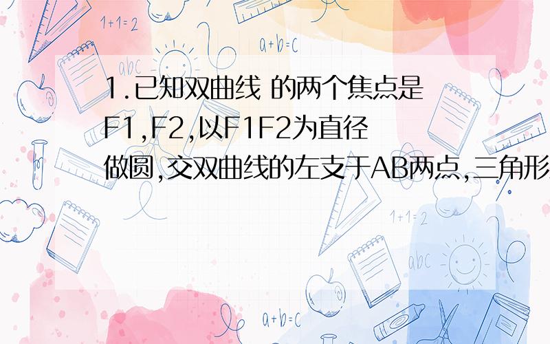 1.已知双曲线 的两个焦点是F1,F2,以F1F2为直径做圆,交双曲线的左支于AB两点,三角形ABF2是正三角形,求