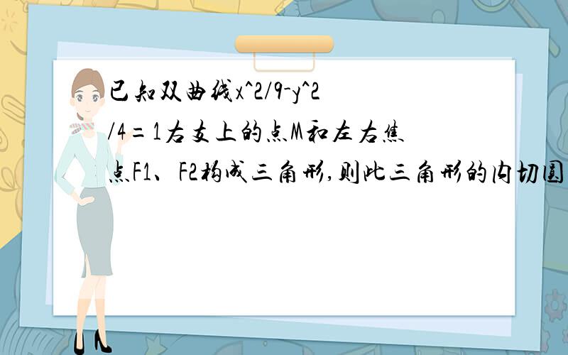 已知双曲线x^2/9-y^2/4=1右支上的点M和左右焦点F1、F2构成三角形,则此三角形的内切圆与边F1F2的切点坐标