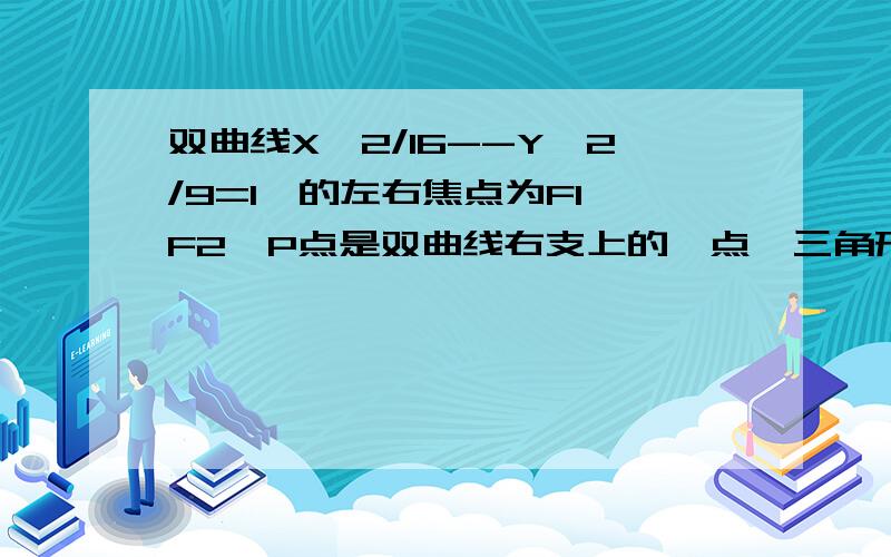 双曲线X^2/16--Y^2/9=1,的左右焦点为F1,F2,P点是双曲线右支上的一点,三角形PF1F2的内切圆与X轴切于A点则圆心D到Y轴的距离为?要详解