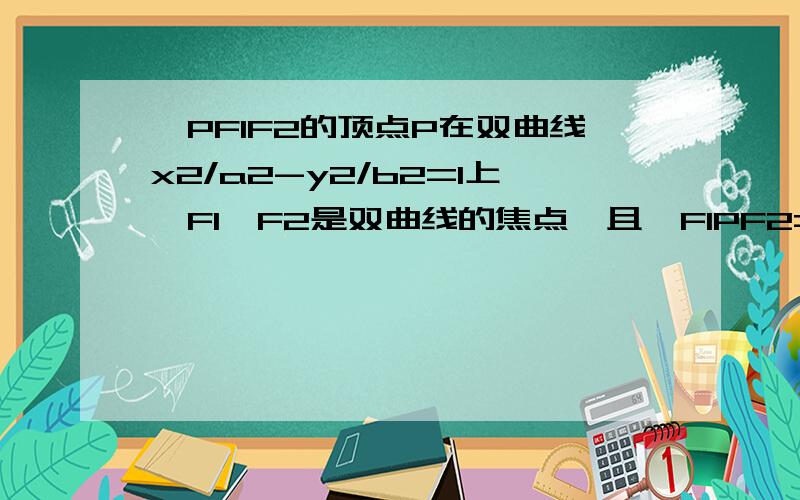 △PF1F2的顶点P在双曲线x2/a2-y2/b2=1上,F1、F2是双曲线的焦点,且∠F1PF2=θ,求△PF1F2的面积S