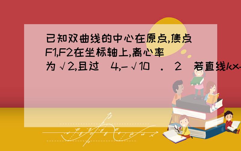 已知双曲线的中心在原点,焦点F1,F2在坐标轴上,离心率为√2,且过(4,-√10).(2)若直线kx-y-3k+m=0（其中k为参数)所过的定点M恰在双曲线上,求证F1M⊥F2M