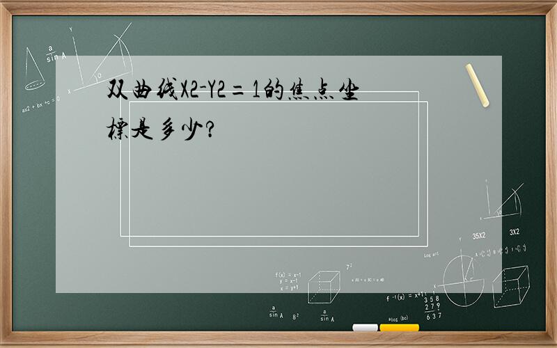 双曲线X2-Y2=1的焦点坐标是多少?