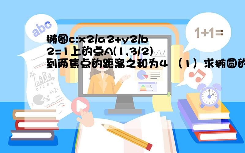 椭圆c:x2/a2+y2/b2=1上的点A(1,3/2)到两焦点的距离之和为4 （1）求椭圆的方程（2）设K是（1）中椭圆上的动点,F1是左焦点,求线段F1K的中点的轨迹方程这种点随点动型的题该怎么做?我做到一半就不