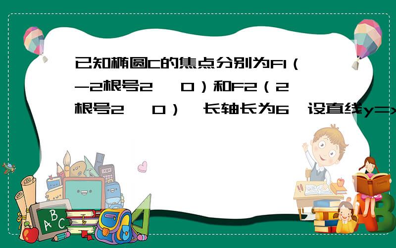 已知椭圆C的焦点分别为F1（-2根号2 ,0）和F2（2根号2 ,0）,长轴长为6,设直线y=x+2交椭圆C于A、B两点.求：（1）线段AB的中点坐标； （2）弦AB的长..重点是第二问