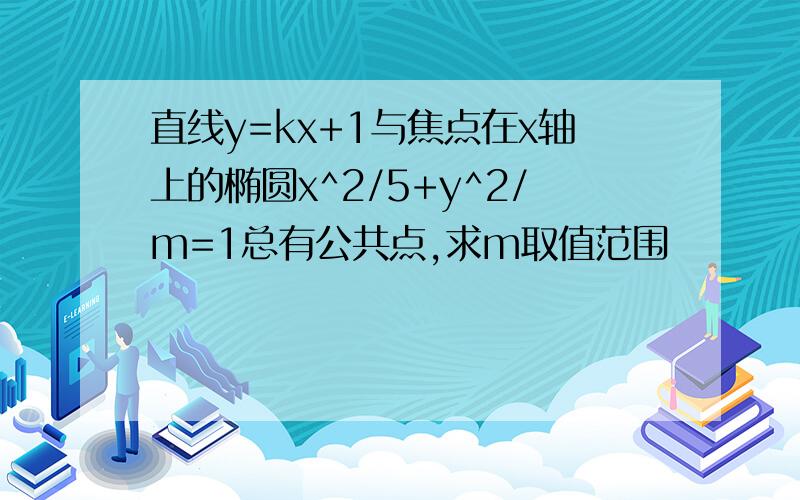 直线y=kx+1与焦点在x轴上的椭圆x^2/5+y^2/m=1总有公共点,求m取值范围