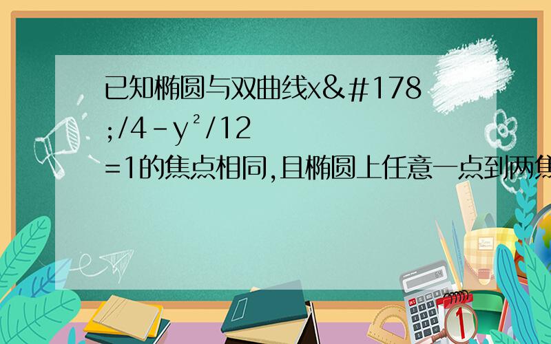 已知椭圆与双曲线x²/4-y²/12=1的焦点相同,且椭圆上任意一点到两焦点的距离为10,那么椭圆的离心率等于