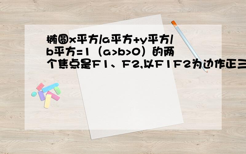 椭圆x平方/a平方+y平方/b平方=1（a>b>0）的两个焦点是F1、F2,以F1F2为边作正三角形,若椭圆恰平分三角形的另两条边,则椭圆的离心率为?