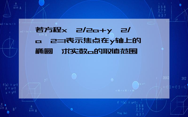 若方程x^2/2a+y^2/a^2=1表示焦点在y轴上的椭圆,求实数a的取值范围