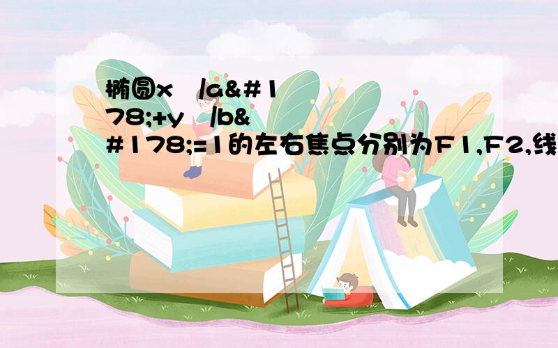 椭圆x²/a²+y²/b²=1的左右焦点分别为F1,F2,线段F1F2被点(b/2,0)分成5:3两则此椭圆的离心率是多少分成5:3两段