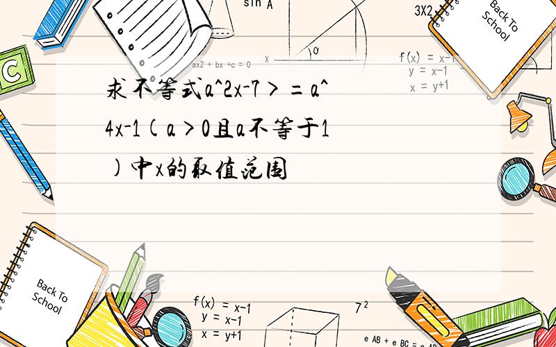 求不等式a^2x-7>=a^4x-1(a>0且a不等于1)中x的取值范围