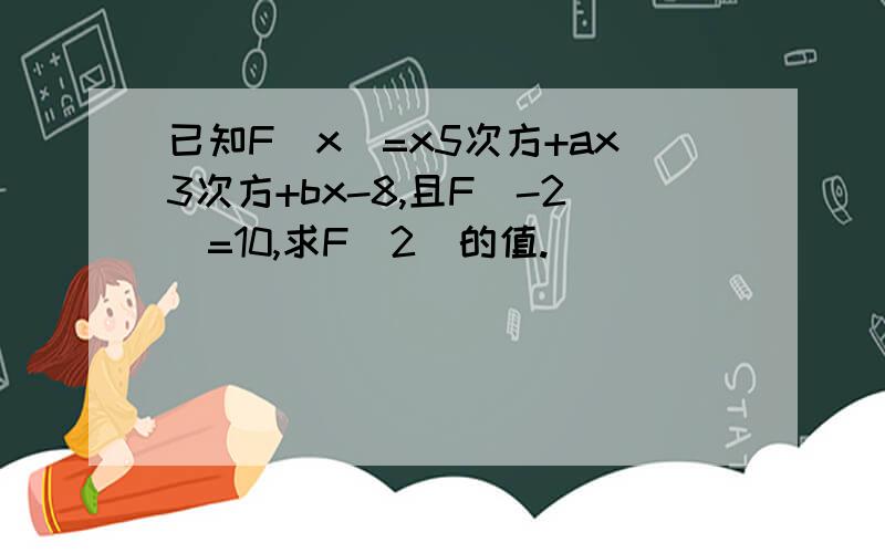 已知F(x)=x5次方+ax3次方+bx-8,且F(-2)=10,求F(2)的值.