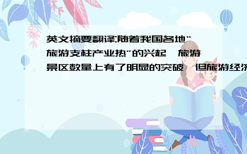 英文摘要翻译:随着我国各地“旅游支柱产业热”的兴起,旅游景区数量上有了明显的突破,但旅游经济未必在每一