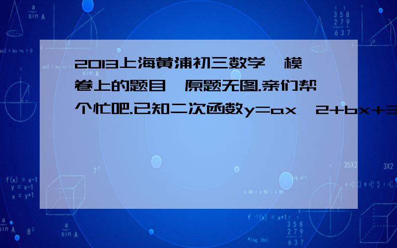 2013上海黄浦初三数学一模卷上的题目,原题无图.亲们帮个忙吧.已知二次函数y=ax^2+bx+3的图像与x轴交于点A(1,0)与B(3,0) 交y轴于点C,其图像的顶点为D.（1）求此二次函数的解析式.（2）斯文三角形