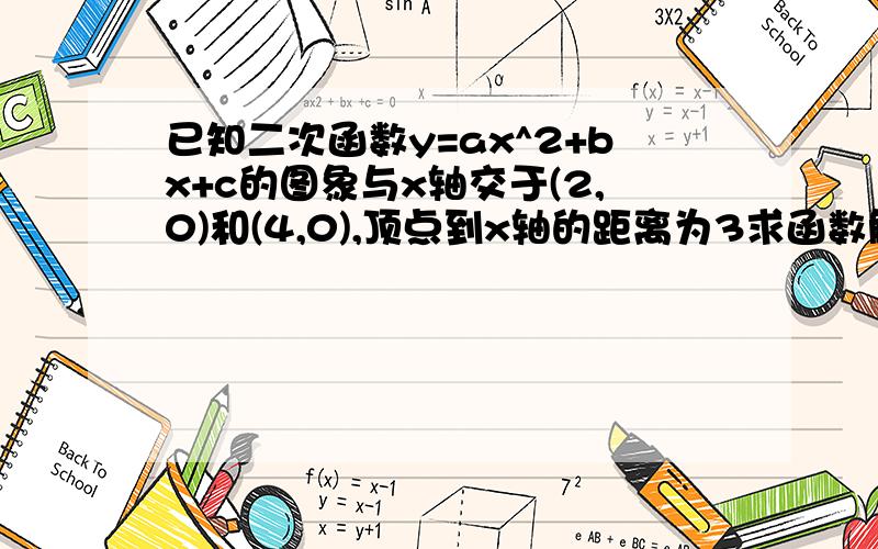 已知二次函数y=ax^2+bx+c的图象与x轴交于(2,0)和(4,0),顶点到x轴的距离为3求函数解析式