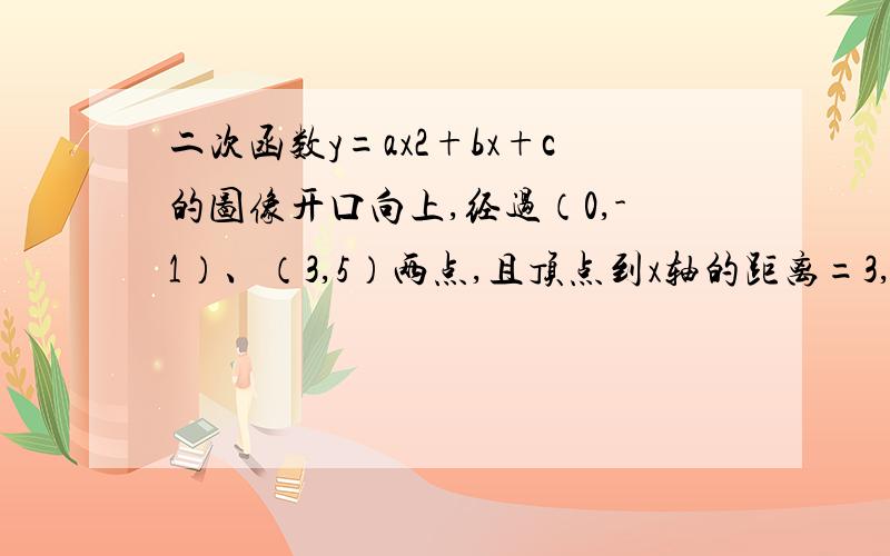 二次函数y=ax2+bx+c的图像开口向上,经过（0,-1）、（3,5）两点,且顶点到x轴的距离=3,求函数表达式