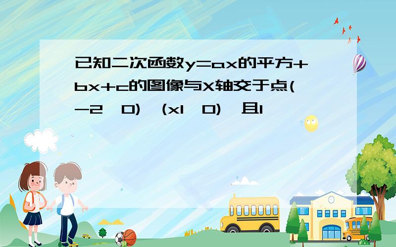 已知二次函数y=ax的平方+bx+c的图像与X轴交于点(-2,0),(x1,0),且1