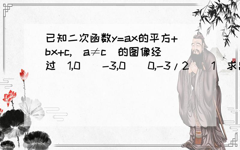 已知二次函数y=ax的平方+bx+c,(a≠c）的图像经过（1,0)(-3,0)(0,-3/2)（1)求出二次函数解析式2）若二次函数的图像与x轴的交点为A、B顶点为C,求△ABC的面积