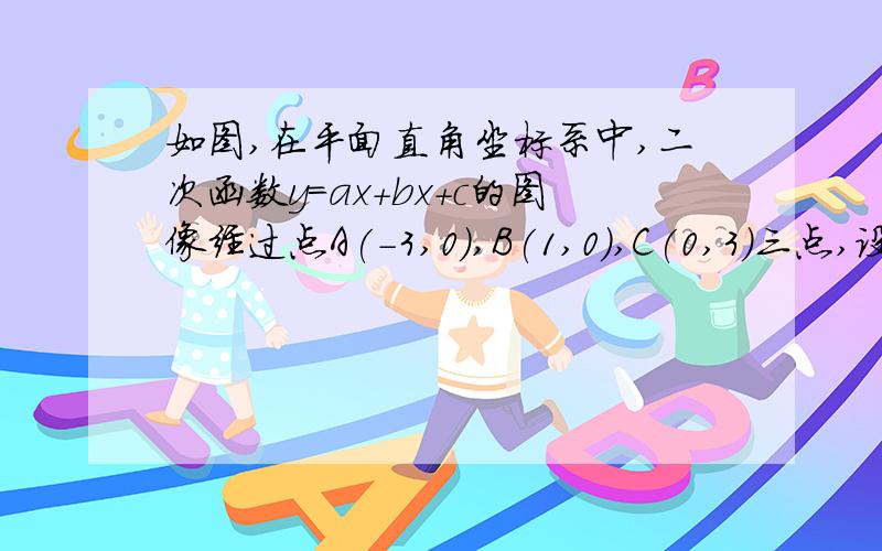 如图,在平面直角坐标系中,二次函数y=ax+bx+c的图像经过点A(-3,0),B(1,0),C(0,3)三点,设该二次函数图像D（1）在线段AC上是否存在点M使△APM∽△ABC,其中坐标轴的原点O对应点B,点M对应点C?若存在,求出