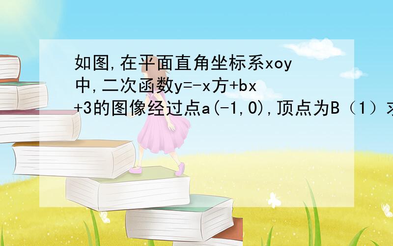 如图,在平面直角坐标系xoy中,二次函数y=-x方+bx+3的图像经过点a(-1,0),顶点为B（1）求这个二次函数的解析式（2）若点c的坐标为（4,0）,连接bc,过点a作ae⊥bc,垂足为点E,当点D在直线ae上,且满足de=1