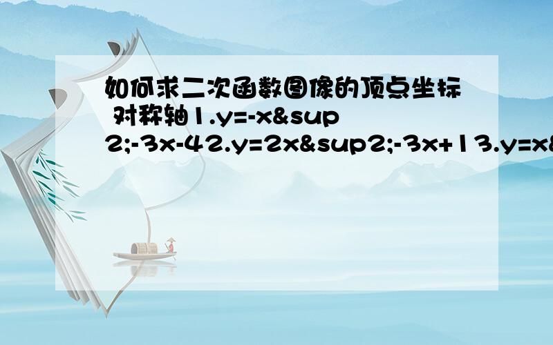 如何求二次函数图像的顶点坐标 对称轴1.y=-x²-3x-42.y=2x²-3x+13.y=x²-34.y=3x²-x+4