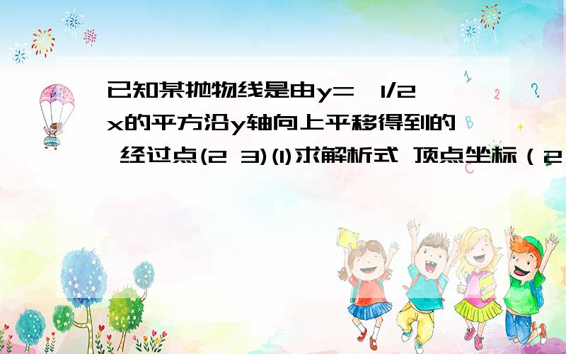 已知某抛物线是由y=—1/2x的平方沿y轴向上平移得到的 经过点(2 3)(1)求解析式 顶点坐标（2）若这条抛物线与x轴交于点A,B 试求△APB的面积