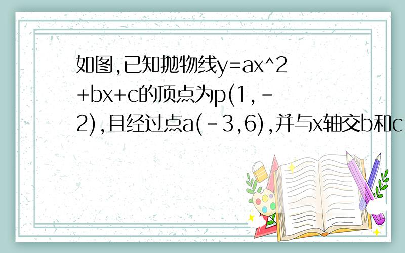 如图,已知抛物线y=ax^2+bx+c的顶点为p(1,-2),且经过点a(-3,6),并与x轴交b和c.(1)求这个二次函数的解析式,并求点c的坐标及角acb的大小.(2)设d为线段oc上一点,满足角dpc=bac,求d的坐标.