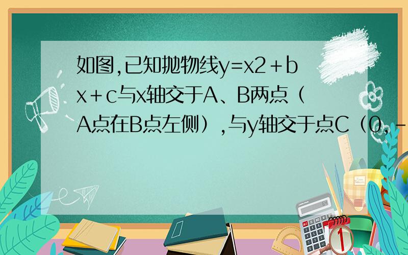 如图,已知抛物线y=x2＋bx＋c与x轴交于A、B两点（A点在B点左侧）,与y轴交于点C（0,－3）,对称轴是直线x=1,直线BC与抛物线的对称轴交于点D．⑴求抛物线的函数表达式；⑵求直线BC的函数表达式