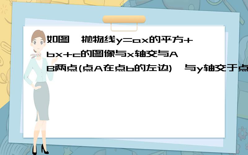 如图,抛物线y=ax的平方+bx+c的图像与x轴交与A、B两点(点A在点b的左边),与y轴交于点C(0,3),定点D的坐标为(-1,4)1 求此抛物线的解析式2 求A、B的坐标3 连接BC交与y轴于点E,求线段CE的长.