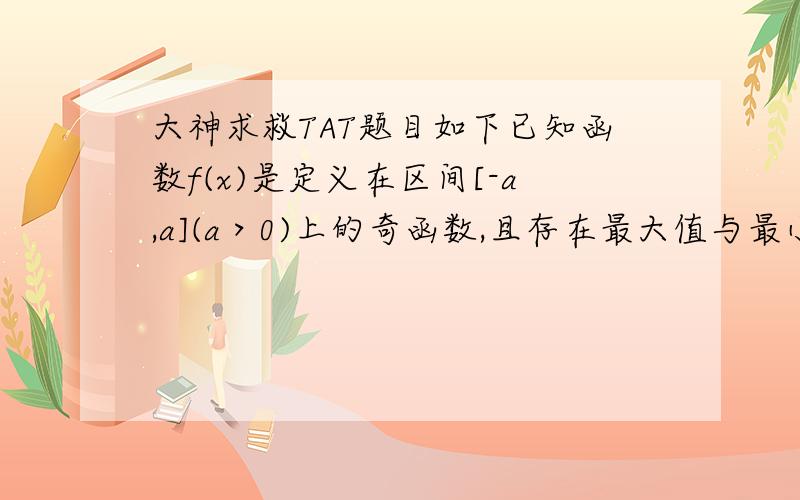 大神求救TAT题目如下已知函数f(x)是定义在区间[-a,a](a＞0)上的奇函数,且存在最大值与最小值 若g(x)=f(x)+3.则g(x)的最大值与最小值之和为