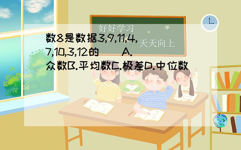 数8是数据3,9,11,4,7,10,3,12的()A.众数B.平均数C.极差D.中位数