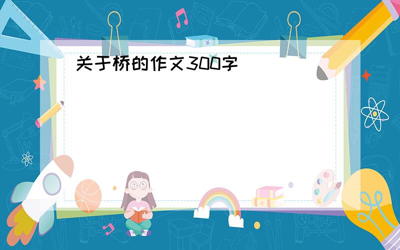 关于桥的作文300字