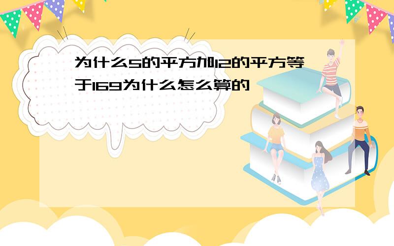 为什么5的平方加12的平方等于169为什么怎么算的