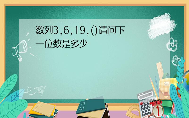 数列3,6,19,()请问下一位数是多少