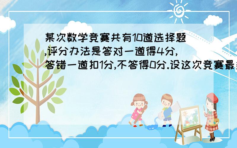 某次数学竞赛共有10道选择题,评分办法是答对一道得4分,答错一道扣1分,不答得0分.设这次竞赛最多有N种可能的成绩,则N应等于多少?( )A.45 B.47 C.49 D.51