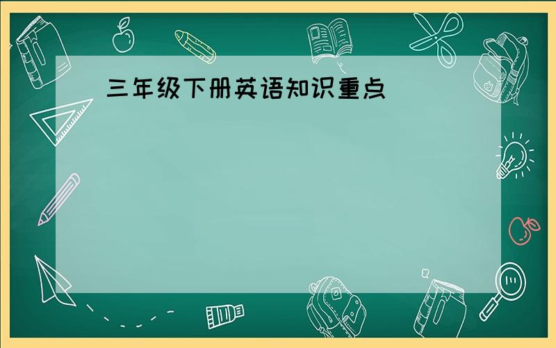 三年级下册英语知识重点