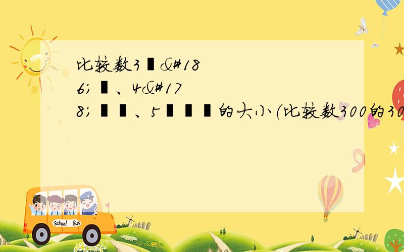 比较数3³ºº、4²ºº、5¹ºº的大小（比较数300的300次方、400的200次方、500的100次方,