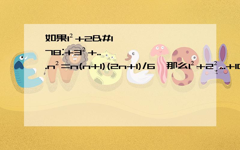 如果1²+2²+3²+...n²=n(n+1)(2n+1)/6,那么1²+2²...+10²=?