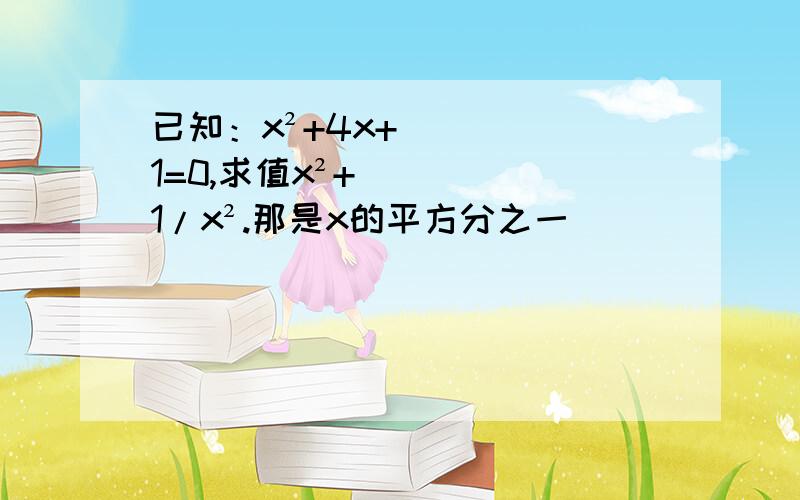 已知：x²+4x+1=0,求值x²+1/x².那是x的平方分之一