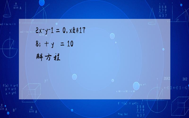 2x-y-1=0,x²+y²=10 解方程