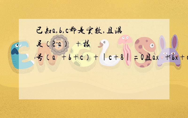 已知a,b,c都是实数,且满足（2-a）²+根号（a²+b+c）+|c+8|=0且ax²+bx+c=0,求代数式3x²+6x+1的值