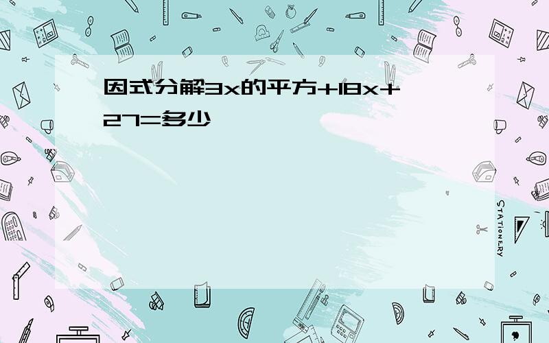 因式分解3x的平方+18x+27=多少