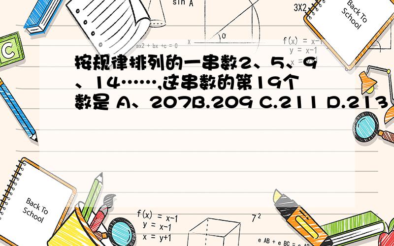 按规律排列的一串数2、5、9、14……,这串数的第19个数是 A、207B.209 C.211 D.213