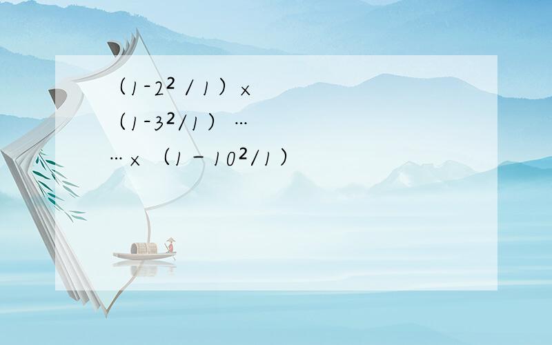 （1-2²／1）×（1-3²/1）……×（1－10²/1）