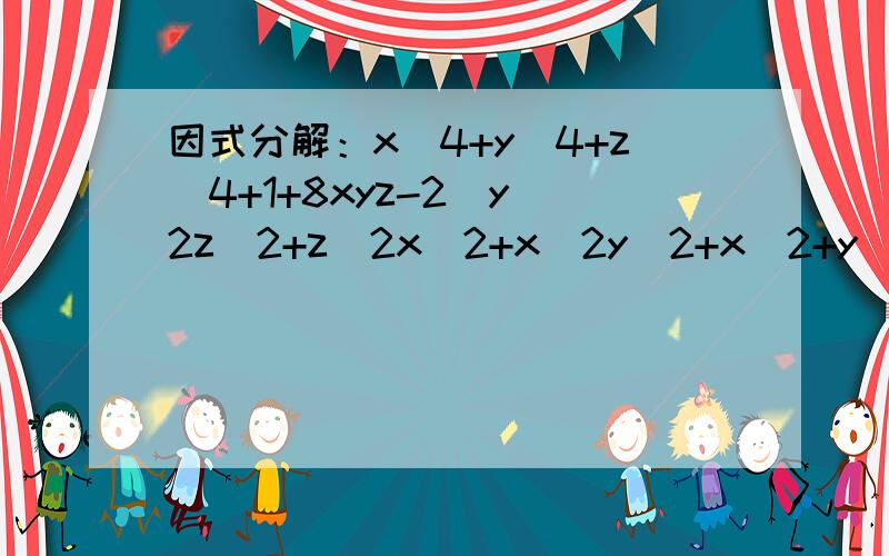 因式分解：x^4+y^4+z^4+1+8xyz-2(y^2z^2+z^2x^2+x^2y^2+x^2+y^2+z^2)