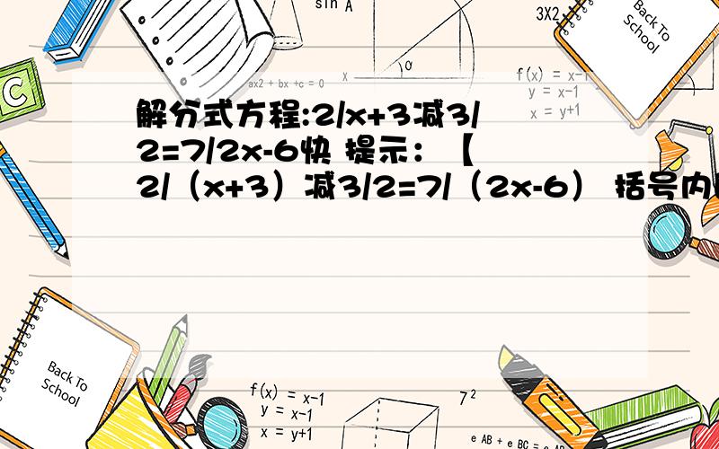 解分式方程:2/x+3减3/2=7/2x-6快 提示：【2/（x+3）减3/2=7/（2x-6） 括号内的是整体】 赶紧回答啊！老师出的题真........