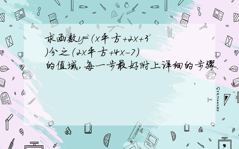 求函数y=（x平方+2x+3）分之（2x平方+4x-7）的值域,每一步最好附上详细的步骤.