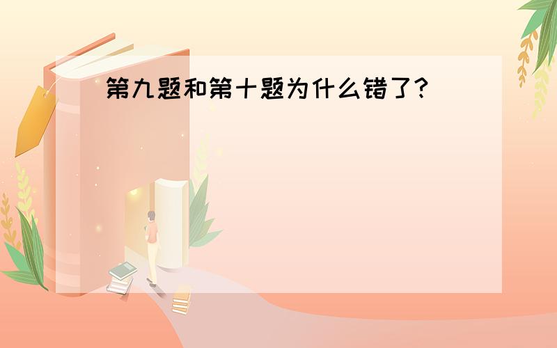 第九题和第十题为什么错了?