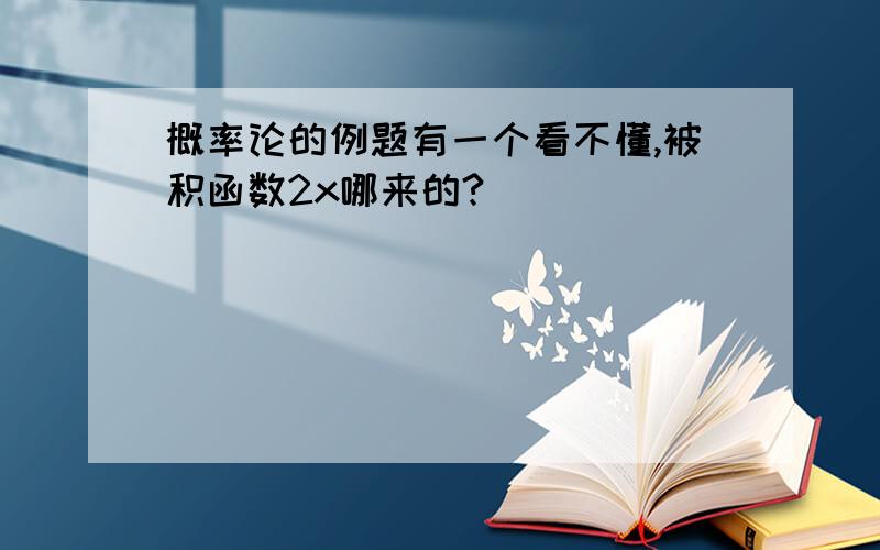 概率论的例题有一个看不懂,被积函数2x哪来的?