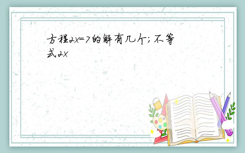 方程2x=7的解有几个;不等式2x