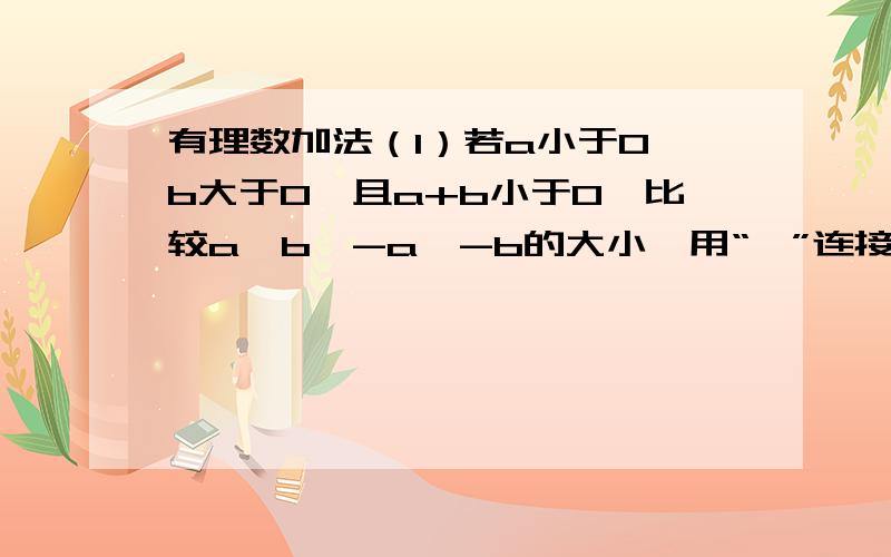 有理数加法（1）若a小于0,b大于0,且a+b小于0,比较a,b,-a,-b的大小,用“《”连接为（ ）（2）若a小于0,b大于0,且|a|小于|b|.则a+b（ ）0（3）若|x|+（-一又三分之二）=1.那么x的值为（）{可以填俩个}